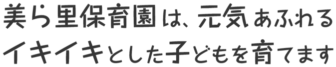 美ら里保育園は、元気あふれるイキイキとした子どもを育てます